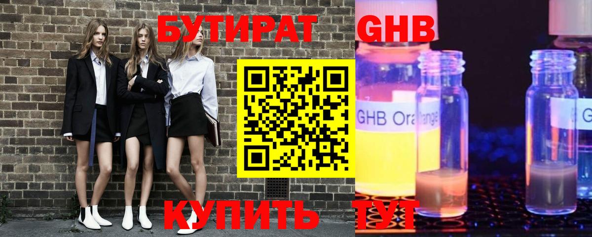 БУТИРАТ GHB Краснокаменск