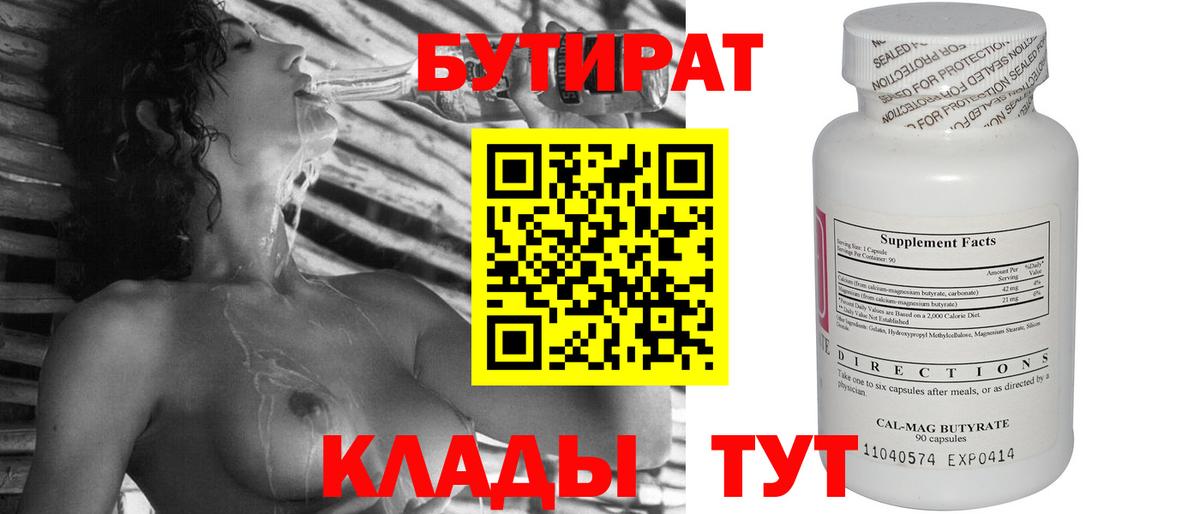 БУТИРАТ 1.4BDO  Вход с VPN  БУТИРАТ  Краснокаменск 