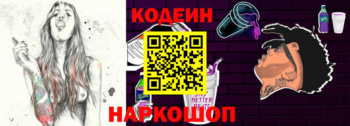 Краснокаменск  Codein Purple Drank  Вход с VPN 